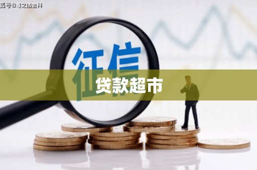 安陆贷款超市