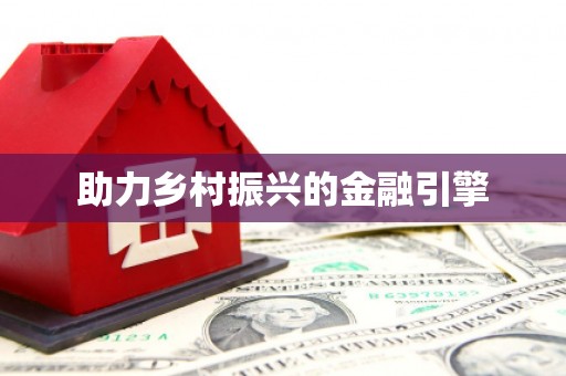 安陆助力乡村振兴的金融引擎