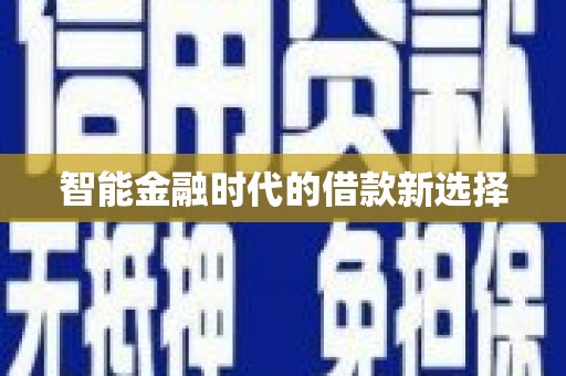安陆智能金融时代的借款新选择