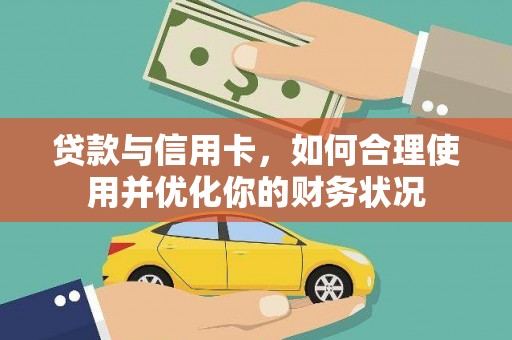 安陆贷款与信用卡，如何合理使用并优化你的财务状况