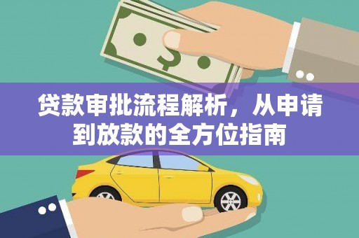 安陆贷款审批流程解析，从申请到放款的全方位指南