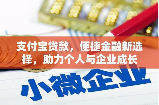 安陆支付宝贷款，便捷金融新选择，助力个人与企业成长