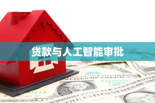 安陆贷款与人工智能审批