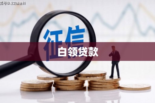 安陆白领贷款