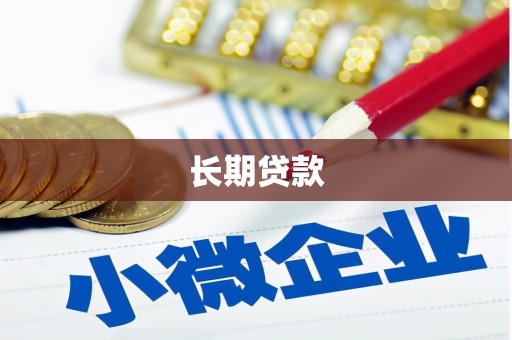 安陆长期贷款