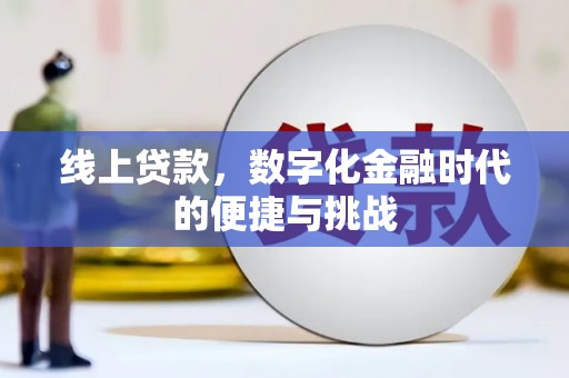 安陆线上贷款，数字化金融时代的便捷与挑战