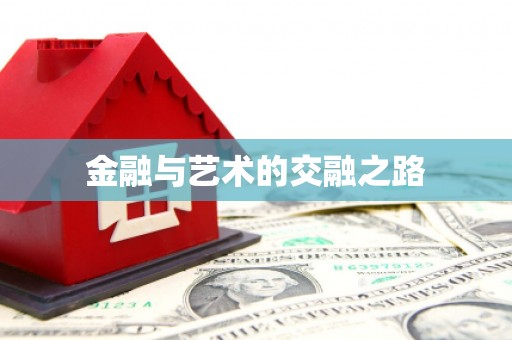 安陆金融与艺术的交融之路
