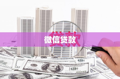 安陆微信贷款