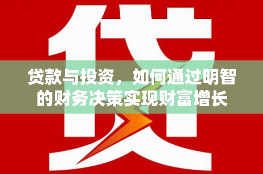 安陆贷款与投资，如何通过明智的财务决策实现财富增长