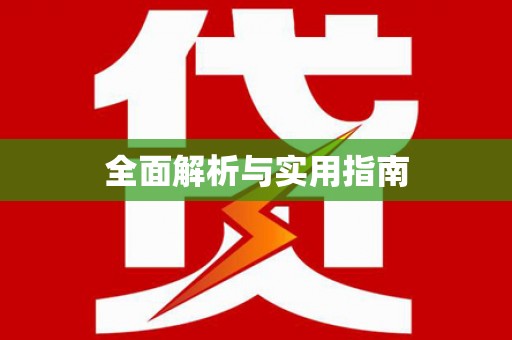 安陆全面解析与实用指南
