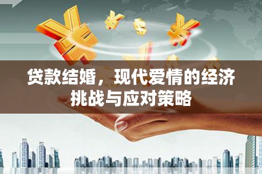 安陆贷款结婚，现代爱情的经济挑战与应对策略