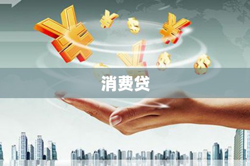 安陆消费贷