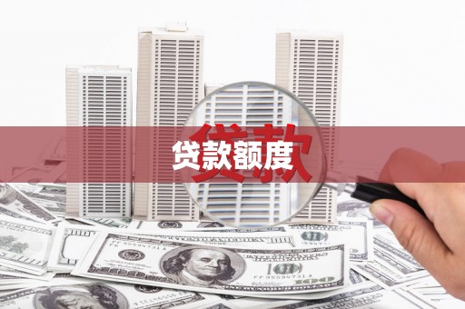 安陆贷款额度