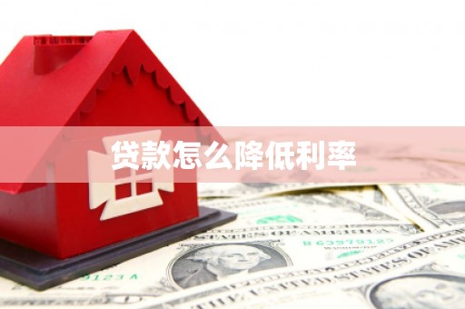 安陆贷款怎么降低利率