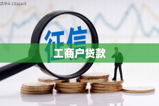 安陆工商户贷款