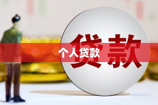 安陆个人贷款
