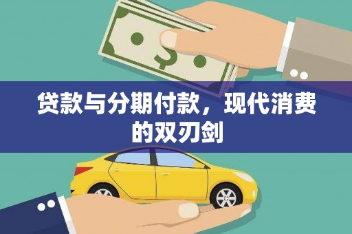 安陆贷款与分期付款，现代消费的双刃剑