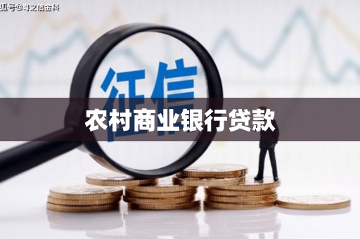安陆农村商业银行贷款