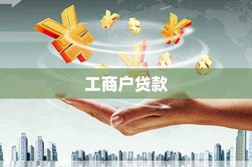 安陆工商户贷款