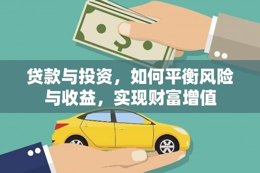 安陆贷款与投资，如何平衡风险与收益，实现财富增值