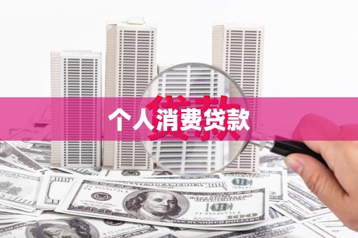 安陆个人消费贷款