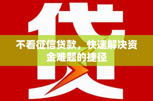 安陆不看征信贷款，快速解决资金难题的捷径