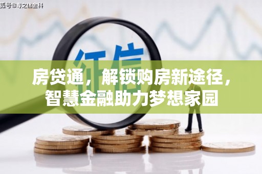 安陆房贷通，解锁购房新途径，智慧金融助力梦想家园