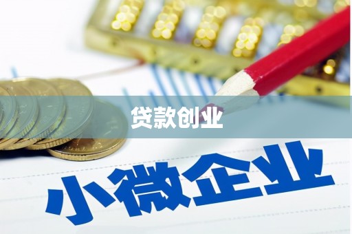 安陆贷款创业