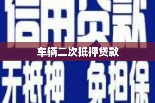 安陆车辆二次抵押贷款