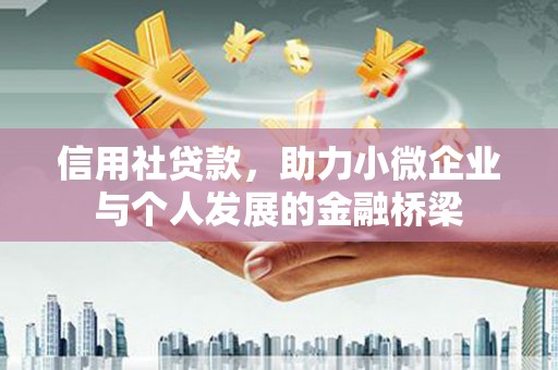 安陆信用社贷款，助力小微企业与个人发展的金融桥梁