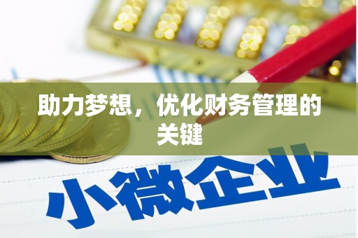 安陆助力梦想，优化财务管理的关键