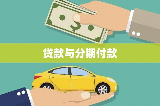 安陆贷款与分期付款