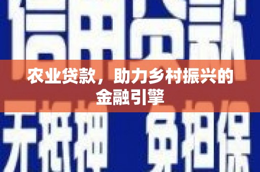 安陆农业贷款，助力乡村振兴的金融引擎