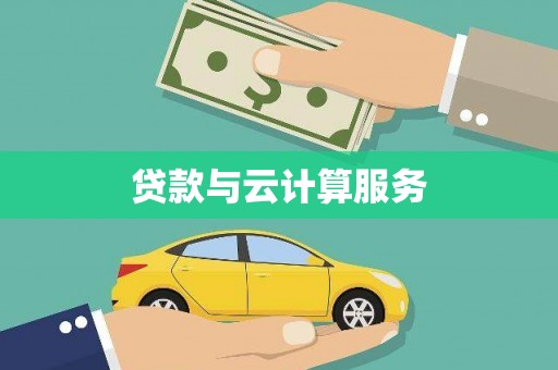 安陆贷款与云计算服务