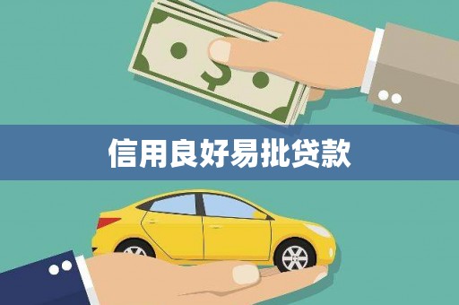 安陆信用良好易批贷款
