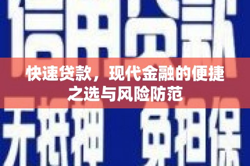 安陆快速贷款，现代金融的便捷之选与风险防范