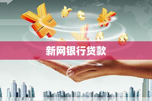 安陆新网银行贷款