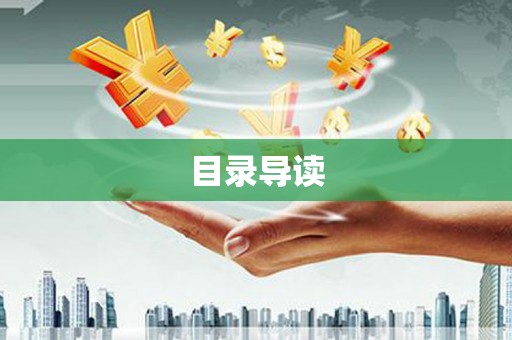 安陆目录导读