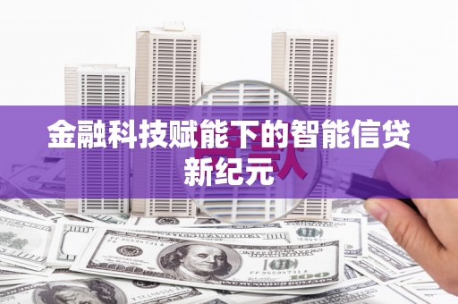 安陆金融科技赋能下的智能信贷新纪元