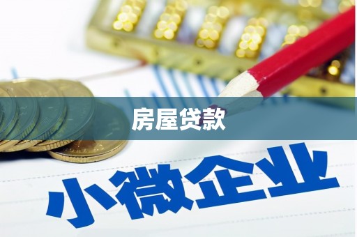 安陆房屋贷款