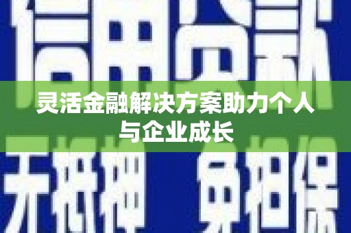 安陆灵活金融解决方案助力个人与企业成长
