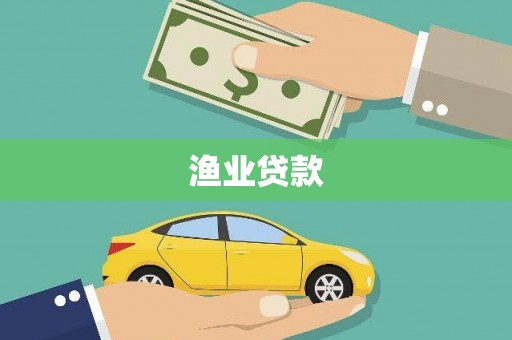 安陆渔业贷款