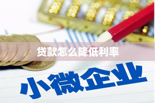 安陆贷款怎么降低利率
