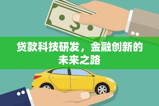 安陆贷款科技研发，金融创新的未来之路