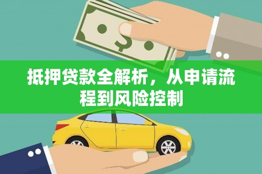安陆抵押贷款全解析，从申请流程到风险控制