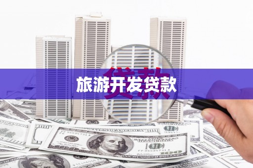安陆旅游开发贷款