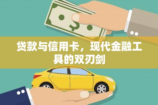 安陆贷款与信用卡，现代金融工具的双刃剑