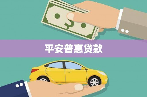 安陆平安普惠贷款