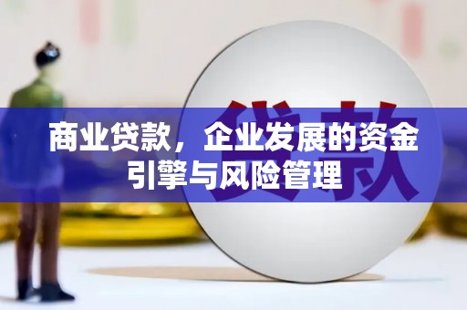 安陆商业贷款，企业发展的资金引擎与风险管理
