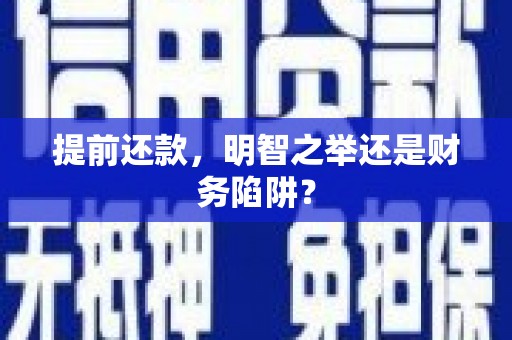 安陆提前还款，明智之举还是财务陷阱？